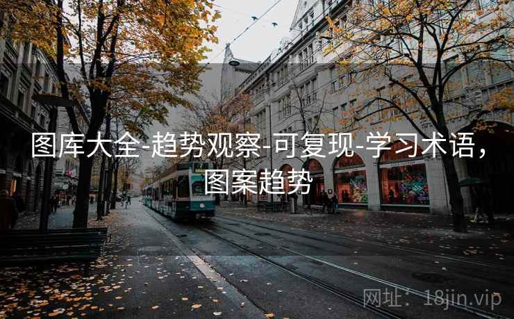 图库大全-趋势观察-可复现-学习术语，图案趋势