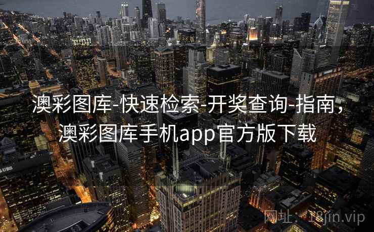 澳彩图库-快速检索-开奖查询-指南，澳彩图库手机app官方版下载