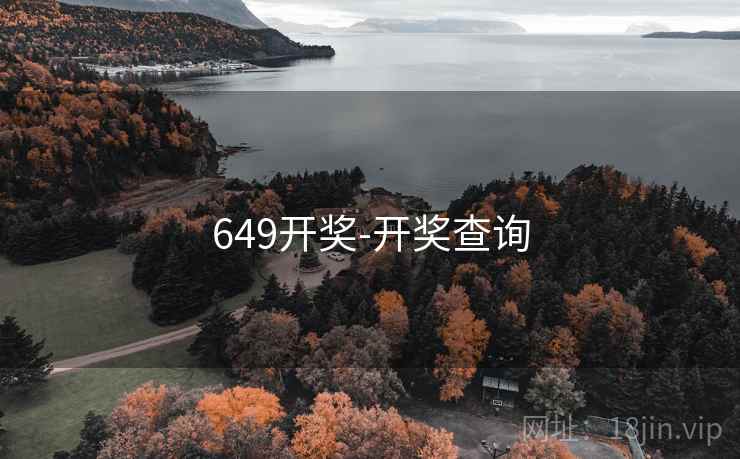 649开奖-开奖查询