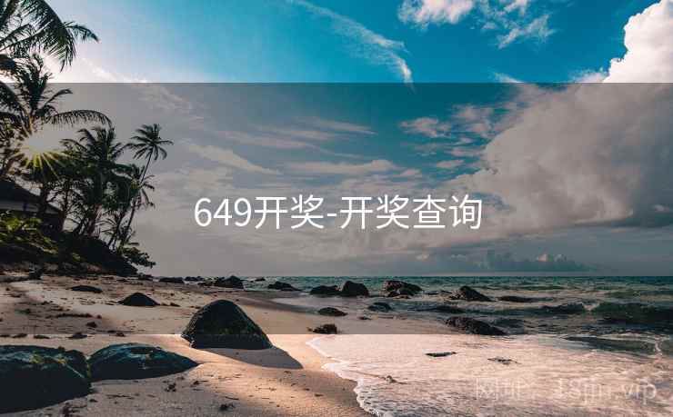 649开奖-开奖查询