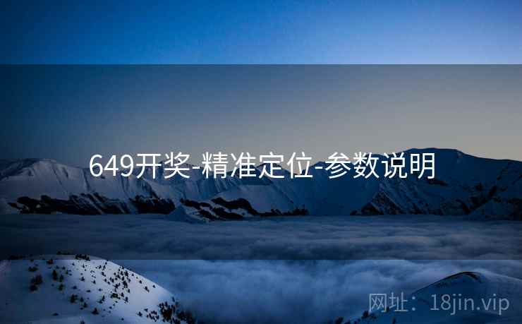 649开奖-精准定位-参数说明