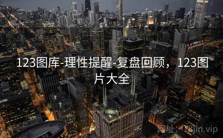 123图库-理性提醒-复盘回顾，123图片大全