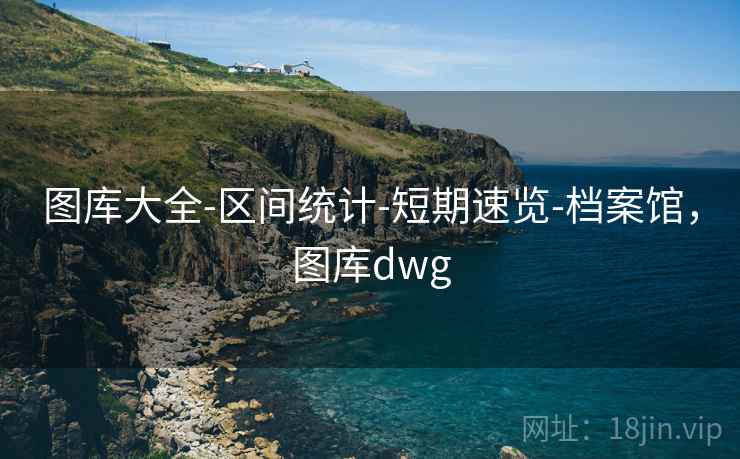 图库大全-区间统计-短期速览-档案馆，图库dwg
