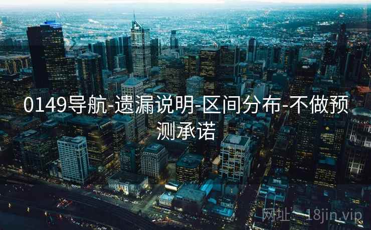 0149导航-遗漏说明-区间分布-不做预测承诺