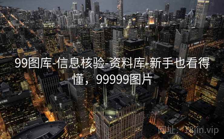99图库-信息核验-资料库-新手也看得懂，99999图片