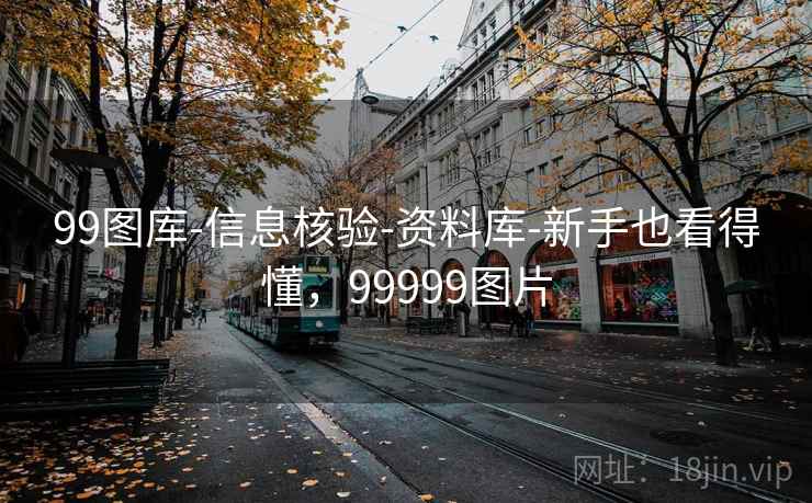 99图库-信息核验-资料库-新手也看得懂，99999图片