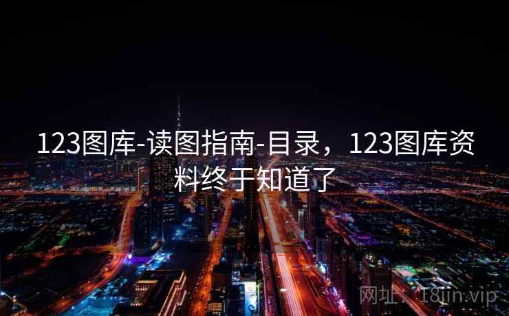 123图库-读图指南-目录，123图库资料终于知道了