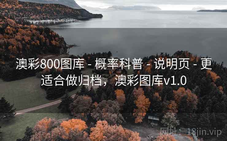澳彩800图库 - 概率科普 - 说明页 - 更适合做归档，澳彩图库v1.0
