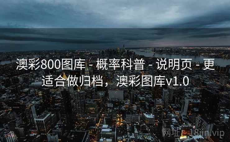 澳彩800图库 - 概率科普 - 说明页 - 更适合做归档，澳彩图库v1.0